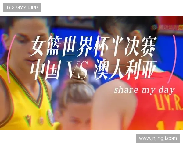 中国女篮力克澳大利亚晋级世界杯决赛 创历史最佳战绩