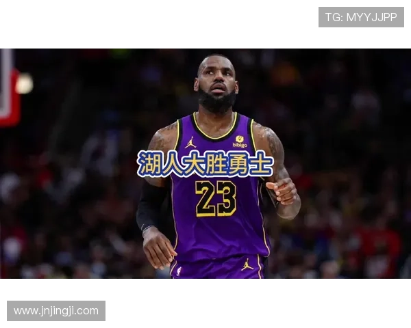 詹姆斯领衔湖人季前赛大胜勇士 新星表现抢眼引发关注