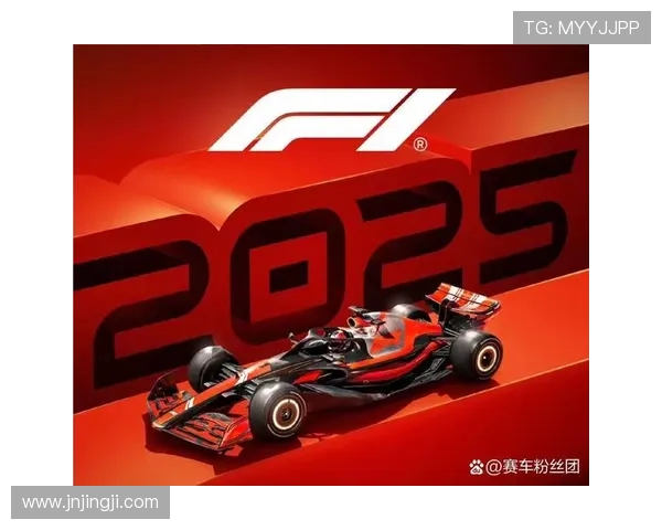 F1赛季新规发布 各车队调整策略备战2025年赛事